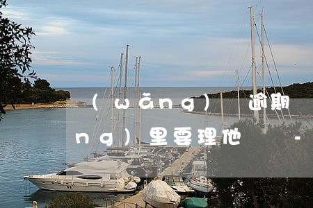 網(wǎng)貸逾期電話打到鄉(xiāng)里要理他們嗎-網(wǎng)貸逾期電話打到鄉(xiāng)里要理他們嗎是真的嗎