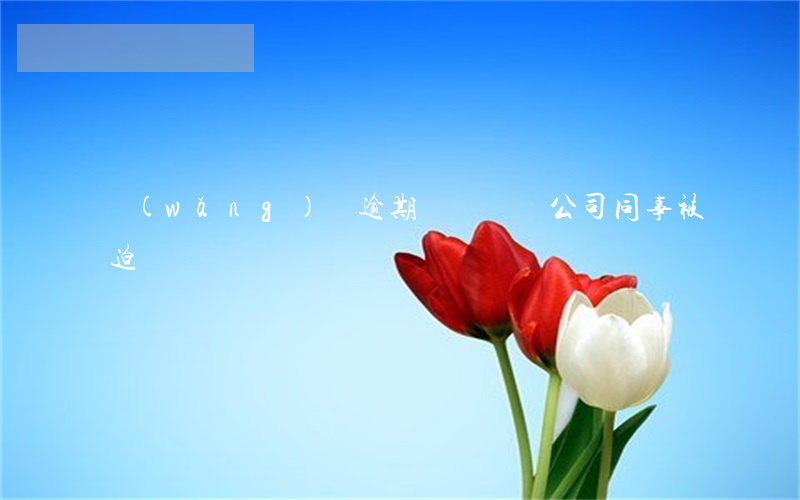 網(wǎng)貸逾期電話騷擾公司同事被迫離職