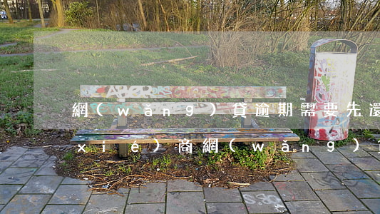 網(wǎng)貸逾期需要先還一期再協(xié)商(網(wǎng)貸逾期需要先還一期再協(xié)商還本金嗎)