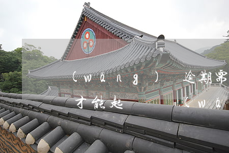 網(wǎng)貸逾期需要簽協(xié)議才能起訴嗎(網(wǎng)貸逾期觸犯合同法嗎)