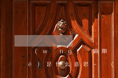 網(wǎng)貸逾期顯示訂單凍結(jié)是什么意思-網(wǎng)貸逾期顯示訂單凍結(jié)是什么意思啊