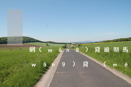 網(wǎng)貸逾期馬上解除芝麻分(網(wǎng)貸沒(méi)還支付寶芝麻分降低了)
