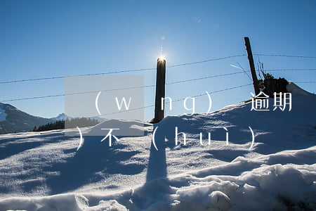 網(wǎng)貸逾期騰訊科技會(huì)不會(huì)凍結(jié)財(cái)產(chǎn)-網(wǎng)貸逾期騰訊科技會(huì)不會(huì)凍結(jié)財(cái)產(chǎn)呢