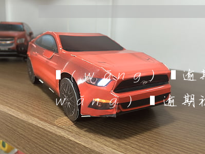 網(wǎng)貸逾期騷擾家人犯法嗎(網(wǎng)貸逾期被威脅恐嚇辱罵家屬)