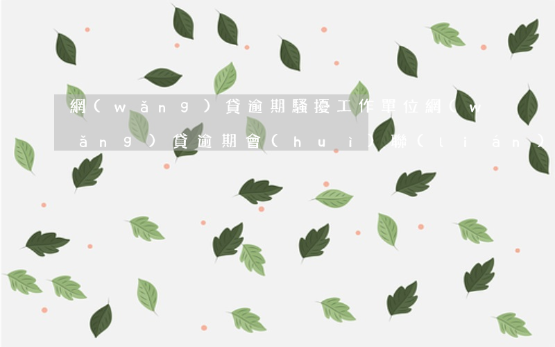 網(wǎng)貸逾期騷擾工作單位(網(wǎng)貸逾期會(huì)聯(lián)系工作單位嗎)