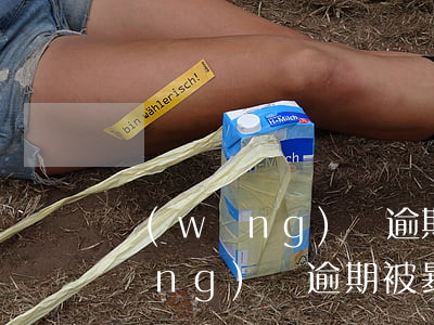 網(wǎng)貸逾期騷擾怎么處理(網(wǎng)貸逾期被暴力催收怎么辦)