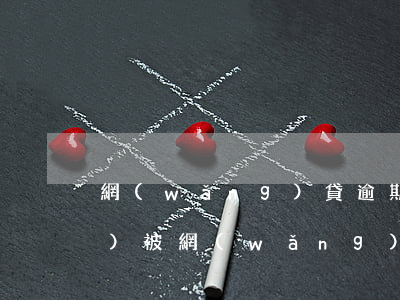 網(wǎng)貸逾期騷擾搞得失業(yè)(被網(wǎng)貸騷擾可以怎么解決?)