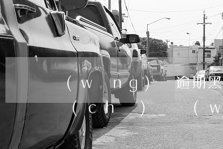網(wǎng)貸逾期黑戶結(jié)清車(chē)貸(網(wǎng)貸逾期黑名單)