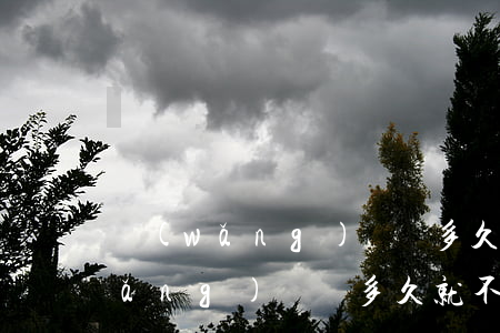 網(wǎng)貸過多久就不用還了(網(wǎng)貸過多久就不用還了呀)