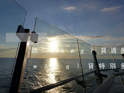 網(wǎng)貸過多沒逾期能車貸嗎(網(wǎng)貸特別多沒有逾期會影響車貸房貸嗎)