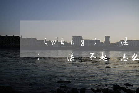 網(wǎng)貸違法還不起(網(wǎng)貸違法還不起會怎么樣)
