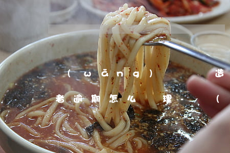 網(wǎng)貸違約造成消費(fèi)者逾期怎么處理-網(wǎng)貸違約造成消費(fèi)者逾期怎么處理呢