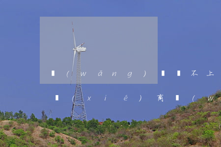 網(wǎng)貸還不上主動(dòng)協(xié)商 網(wǎng)貸協(xié)商還款不同意怎么辦