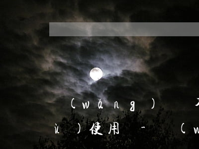 網(wǎng)貸還不上信用卡能繼續(xù)使用嗎-網(wǎng)貸還不上信用卡能繼續(xù)使用嗎安全嗎