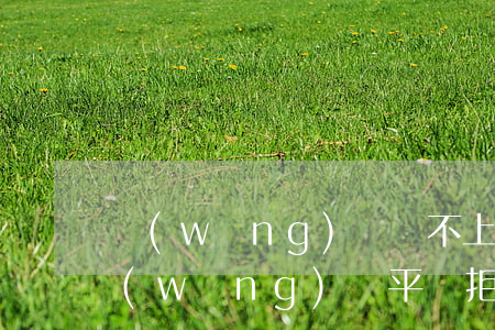 網(wǎng)貸還不上可以停息掛賬嗎(網(wǎng)貸平臺拒絕停息掛賬怎么辦)