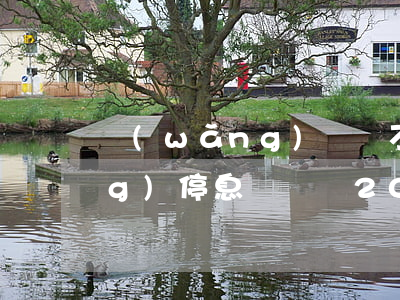 網(wǎng)貸還不上可以申請(qǐng)停息掛賬嗎?2021-網(wǎng)貸還不起可以停息掛賬嗎