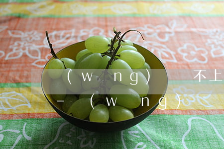 網(wǎng)貸還不上會有什么樣的后果-網(wǎng)貸還不上會是什么后果
