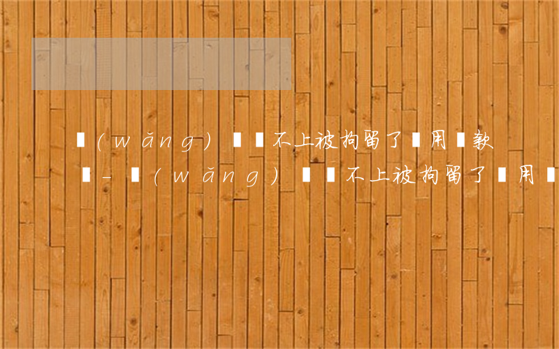 網(wǎng)貸還不上被拘留了還用還款嗎-網(wǎng)貸還不上被拘留了還用還款嗎知乎