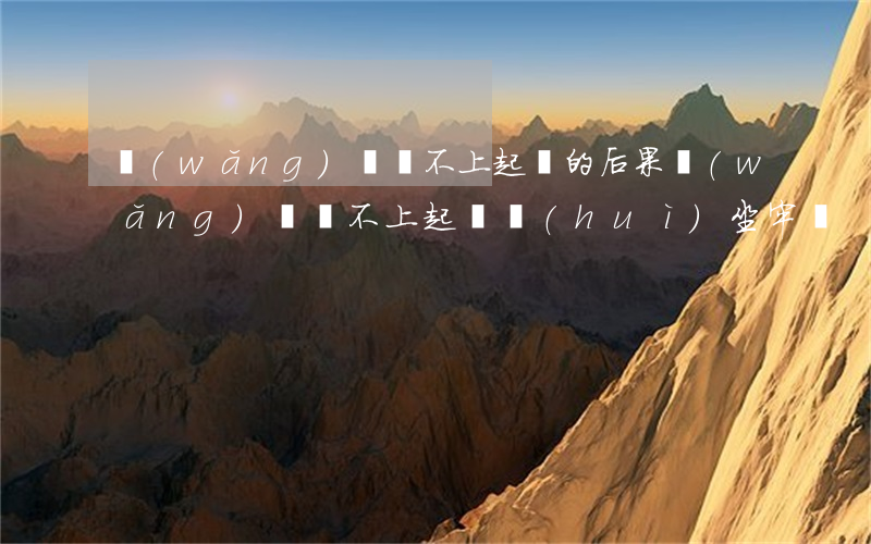 網(wǎng)貸還不上起訴的后果 網(wǎng)貸還不上起訴會(huì)坐牢嗎