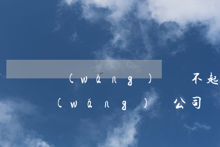 網(wǎng)貸還不起上公司去要債-網(wǎng)貸公司錢(qián)不還會(huì)怎么樣