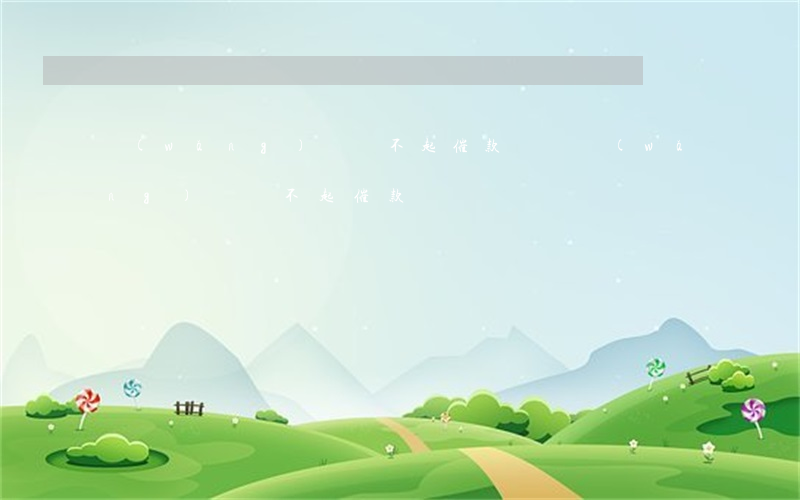 網(wǎng)貸還不起催款電話（網(wǎng)貸還不起催款）
