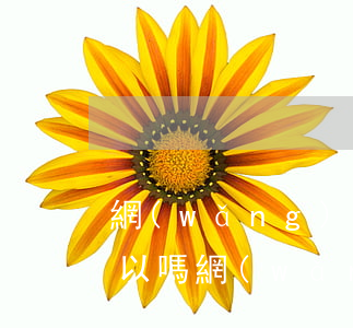網(wǎng)貸還不起協(xié)商可以嗎(網(wǎng)貸還不起協(xié)商可以嗎)