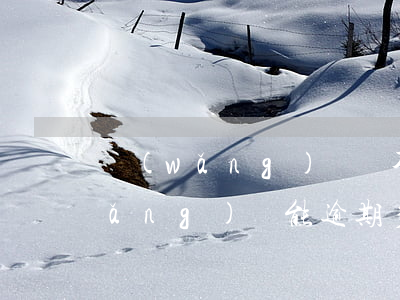 網(wǎng)貸還不起多久算逾期(網(wǎng)貸能逾期多久不還)