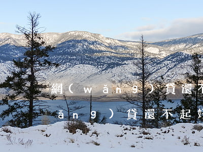 網(wǎng)貸還不起好跑路嗎-網(wǎng)貸還不起好跑路嗎怎么辦