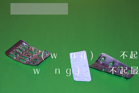 網(wǎng)貸還不起如何逃亡-欠網(wǎng)貸還不起最好的做法是