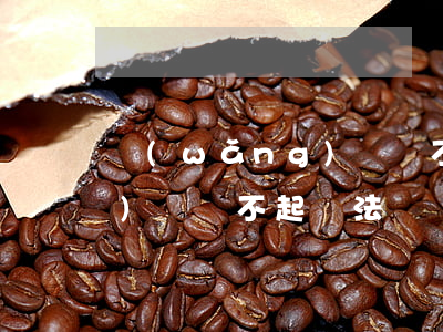 網(wǎng)貸還不起安徽(網(wǎng)貸還不起違法嗎)