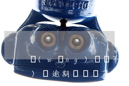 網(wǎng)貸還不起拘留(網(wǎng)貸逾期暫時還不上,會被公安局拘留嗎)