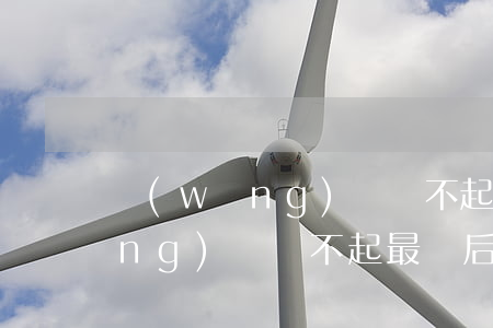 網(wǎng)貸還不起的有多少 網(wǎng)貸還不起最終后果