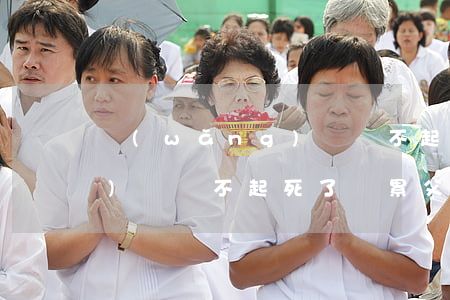 網(wǎng)貸還不起自殺(網(wǎng)貸還不起死了連累父母嗎)