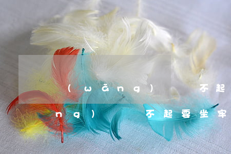 網(wǎng)貸還不起要坐牢嗎(網(wǎng)貸還不起要坐牢嗎,做完牢還要還嗎)