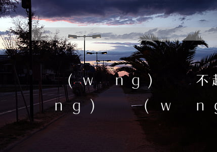 網(wǎng)貸還不起還要以貸養(yǎng)貸(網(wǎng)貸還不起還要以貸養(yǎng)貸嗎)