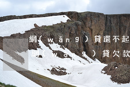 網(wǎng)貸還不起錢怎么辦，如何應對網(wǎng)貸欠款無力償還的困境？