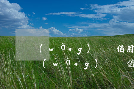 網(wǎng)貸還信用卡你們都逾期過嗎(網(wǎng)貸還信用卡你們都逾期過嗎知乎)