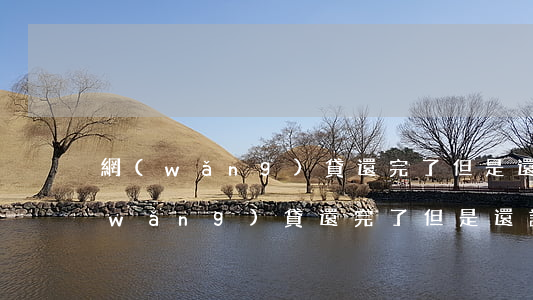 網(wǎng)貸還完了但是還說逾期(網(wǎng)貸還完了但是還說逾期了怎么辦)