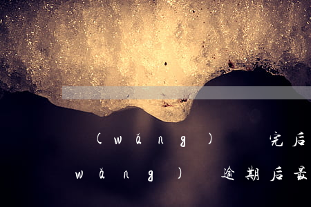 網(wǎng)貸還完后又被告知逾期(網(wǎng)貸逾期后最后怎么解決)