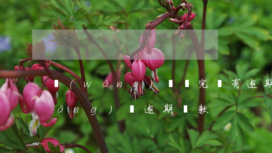 網(wǎng)貸還完還有逾期記錄(網(wǎng)貸逾期還款)