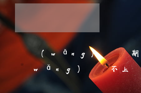 網(wǎng)貸還幾期后不還行不行(網(wǎng)貸還不上會(huì)怎樣)