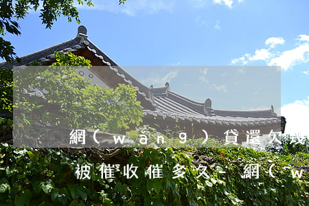 網(wǎng)貸還欠幾百塊會(huì)被催收催多久-網(wǎng)貸還欠幾百塊會(huì)被催收催多久才能起訴