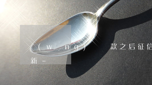 網(wǎng)貸還款之后征信什么時候更新-