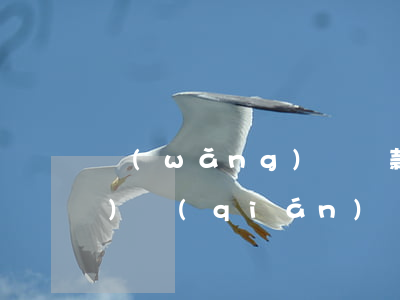 網(wǎng)貸還款兩天到期沒(méi)錢(qián)還怎么辦-網(wǎng)貸還款兩天到期沒(méi)錢(qián)還怎么辦呢