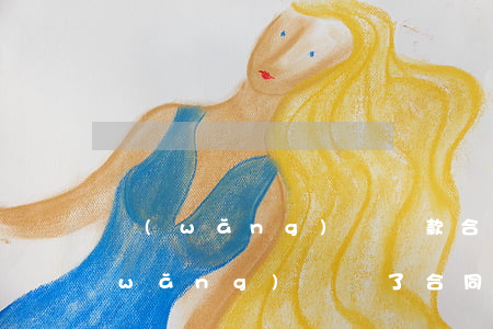 網(wǎng)貸還款合同可以不還嗎(網(wǎng)貸簽了合同不借了怎么辦)