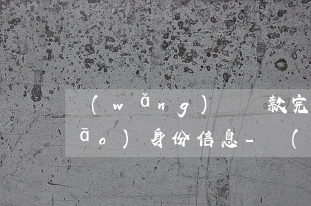 網(wǎng)貸還款完后怎么注銷(xiāo)身份信息-網(wǎng)貸還款完后怎么注銷(xiāo)身份信息呢