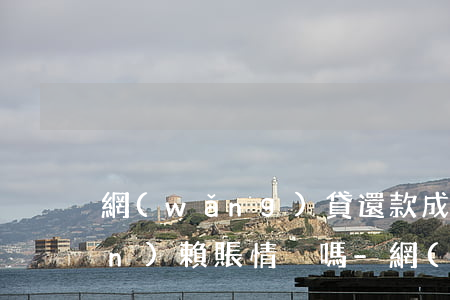 網(wǎng)貸還款成功會出現(xiàn)賴賬情況嗎-網(wǎng)貸還款成功會出現(xiàn)賴賬情況嗎怎么辦