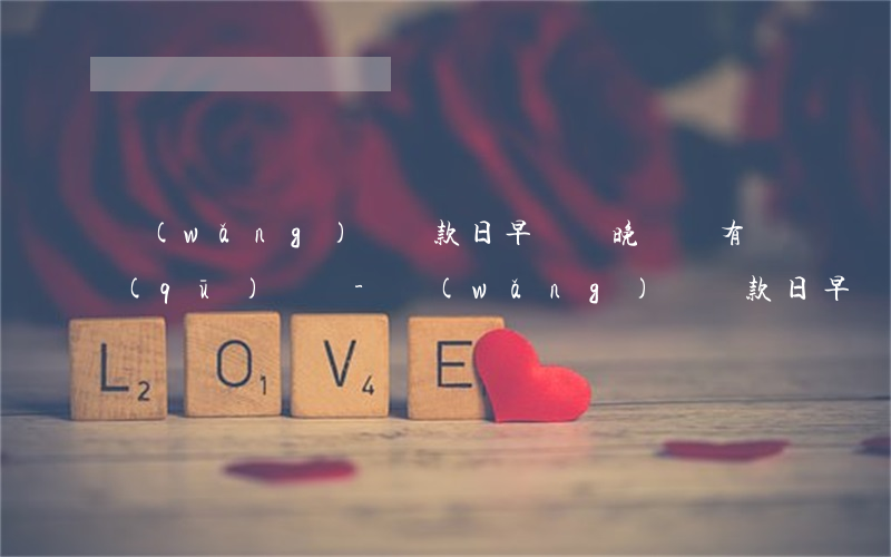 網(wǎng)貸還款日早點還晚點還有區(qū)別嗎-網(wǎng)貸還款日早點還晚點還有區(qū)別嗎安全嗎