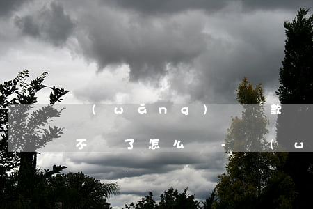 網(wǎng)貸還款時(shí)app不見了怎么辦-網(wǎng)貸還款時(shí)app不見了怎么辦呢