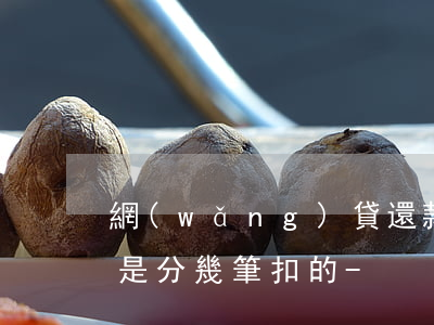 網(wǎng)貸還款時(shí)為什么是分幾筆扣的-